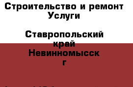 Строительство и ремонт Услуги. Ставропольский край,Невинномысск г.